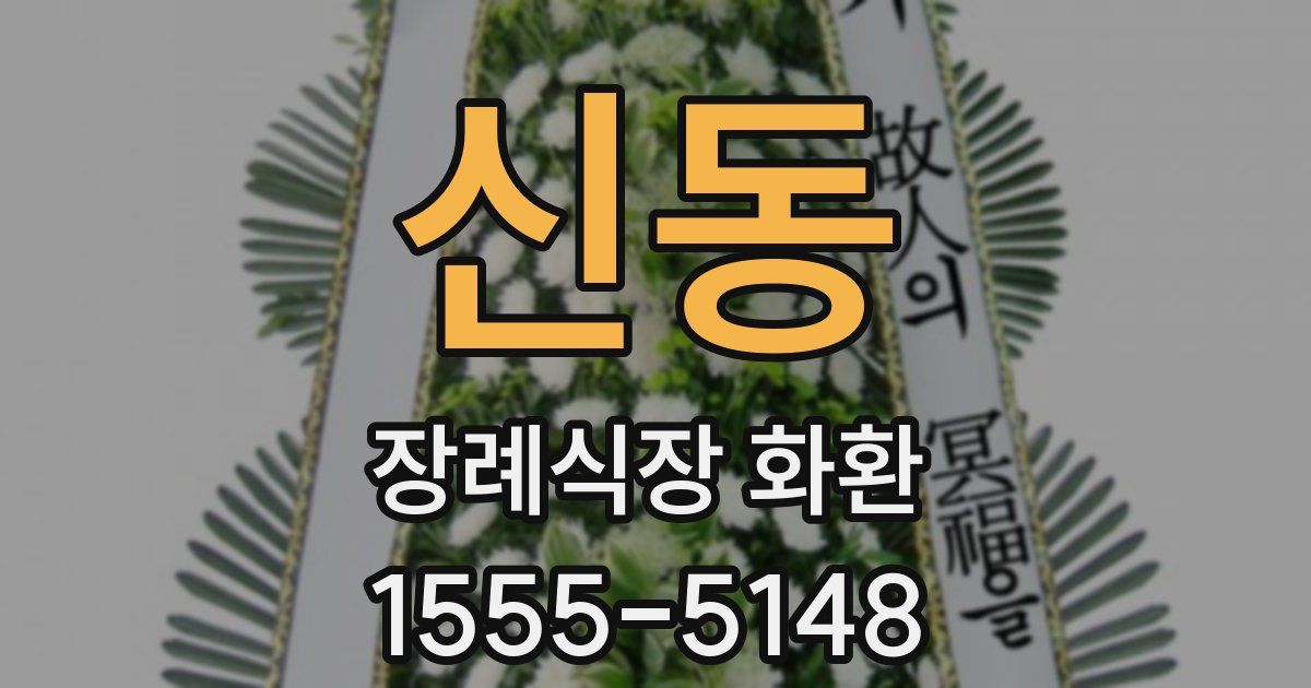 신동 장례식장 화환