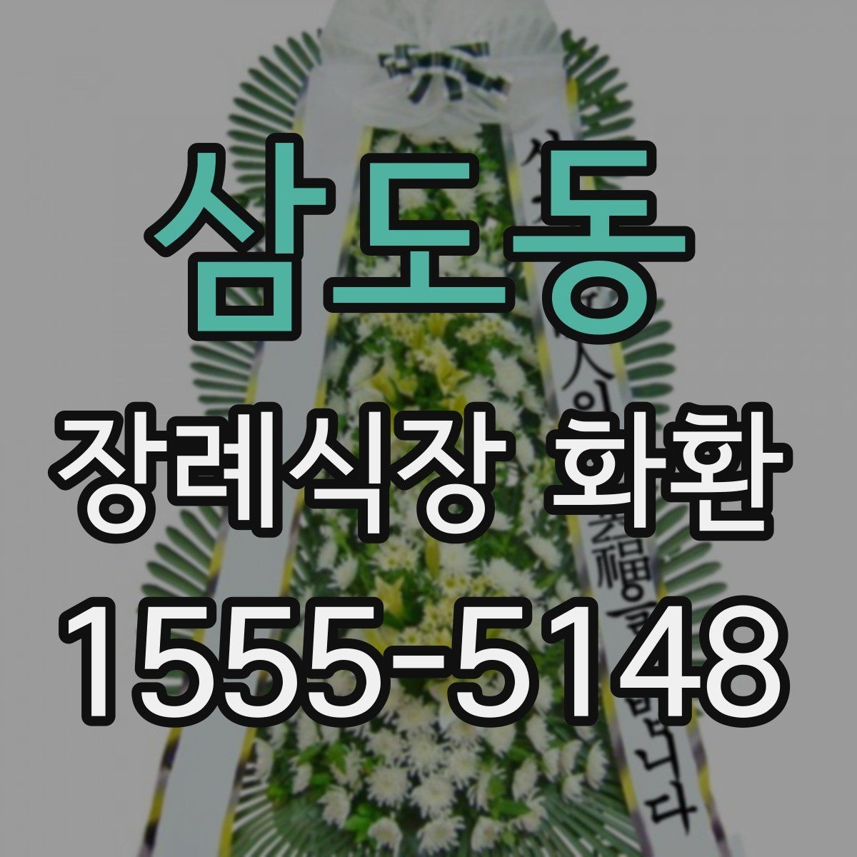삼도동 장례식장 화환 보낼 때 피해야 할 표현들