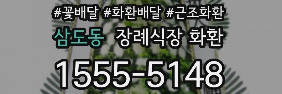 삼도동 장례식장 화환