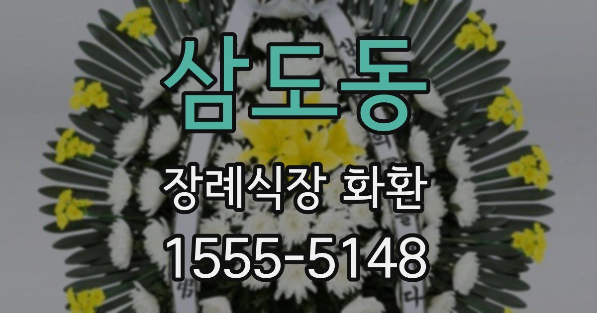 삼도동 장례식장 화환