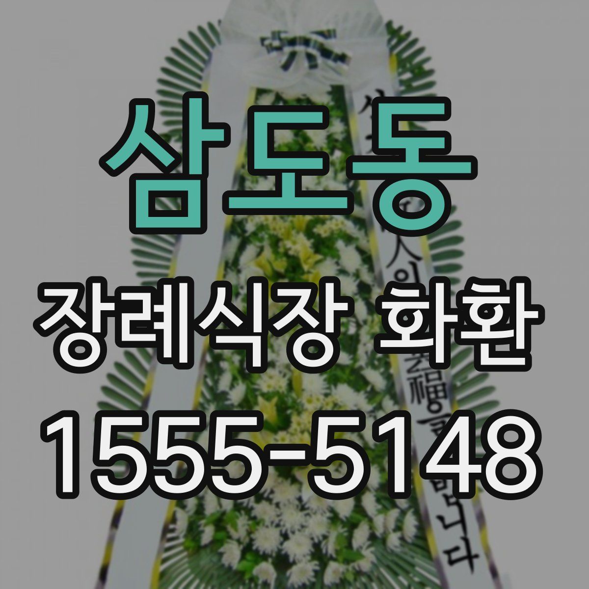 삼도동 장례식장 화환