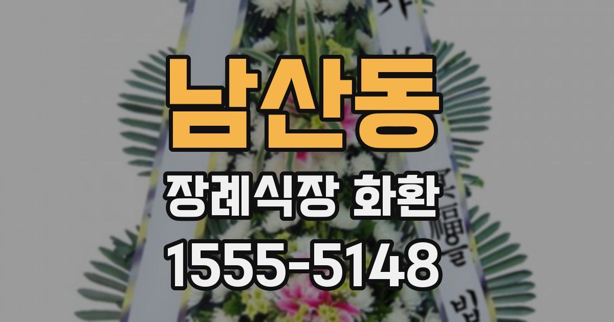 남산동 장례식장 화환