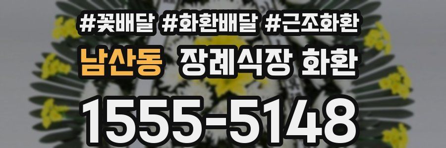 남산동 장례식장 화환