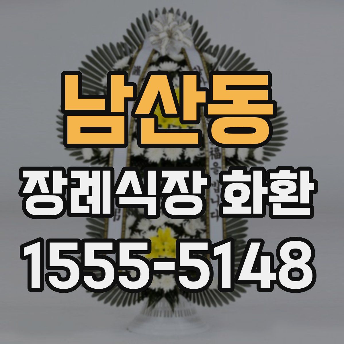남산동 장례식장 화환