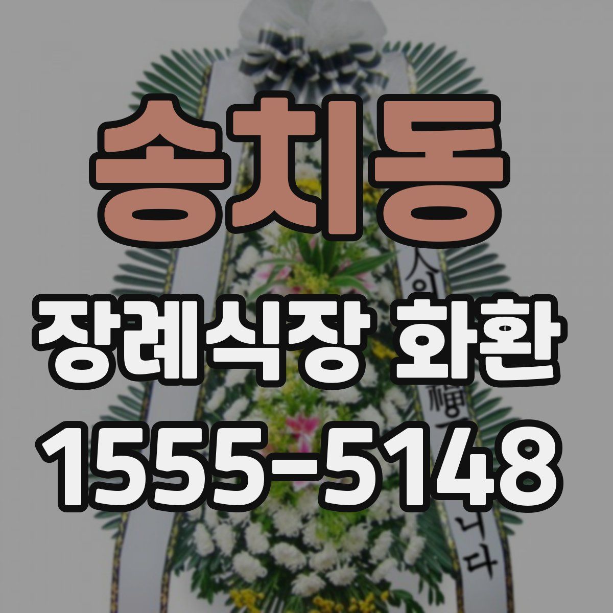 송치동 장례식장 화환