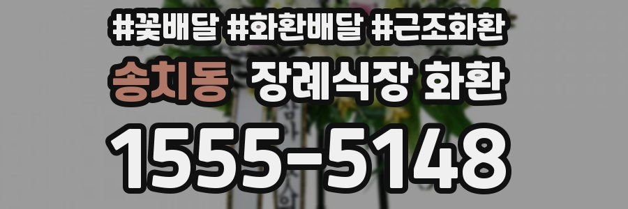송치동 장례식장 화환