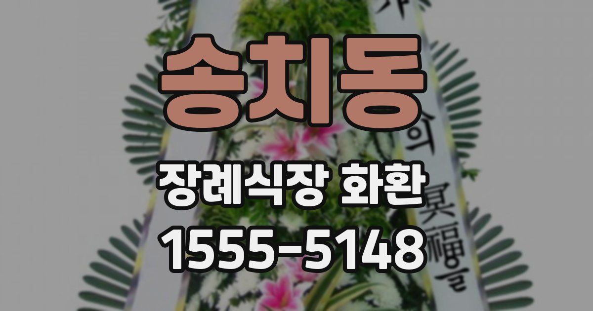 송치동 장례식장 화환