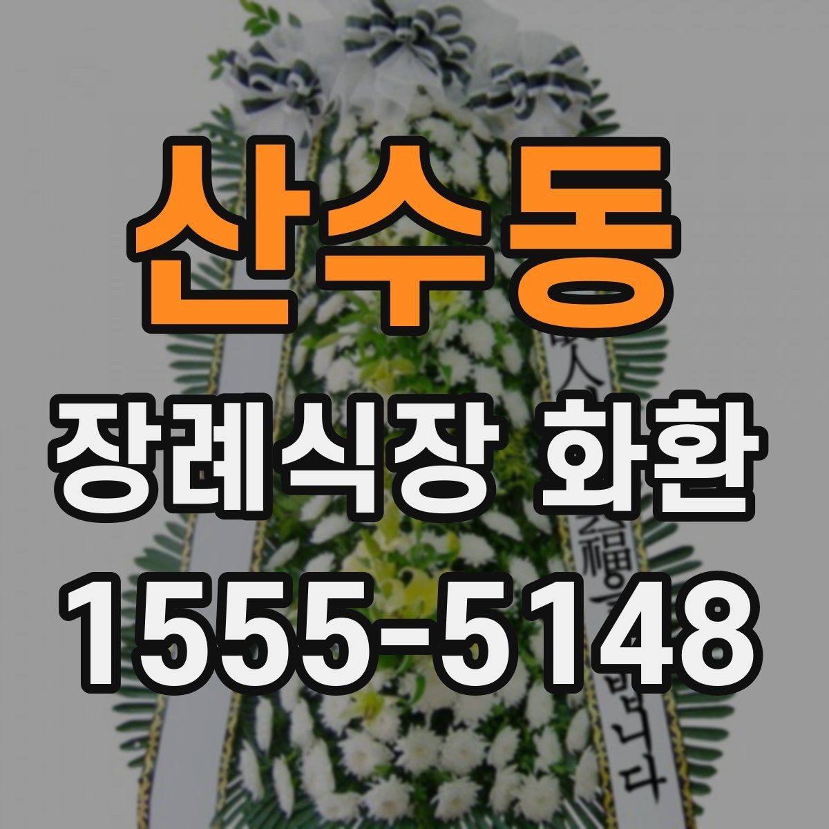 산수동 장례식장 화환 배송 시간은 어떻게 잡아야 할까