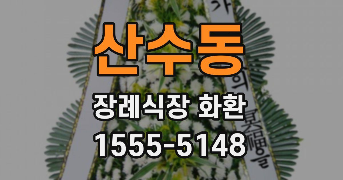 산수동 장례식장 화환