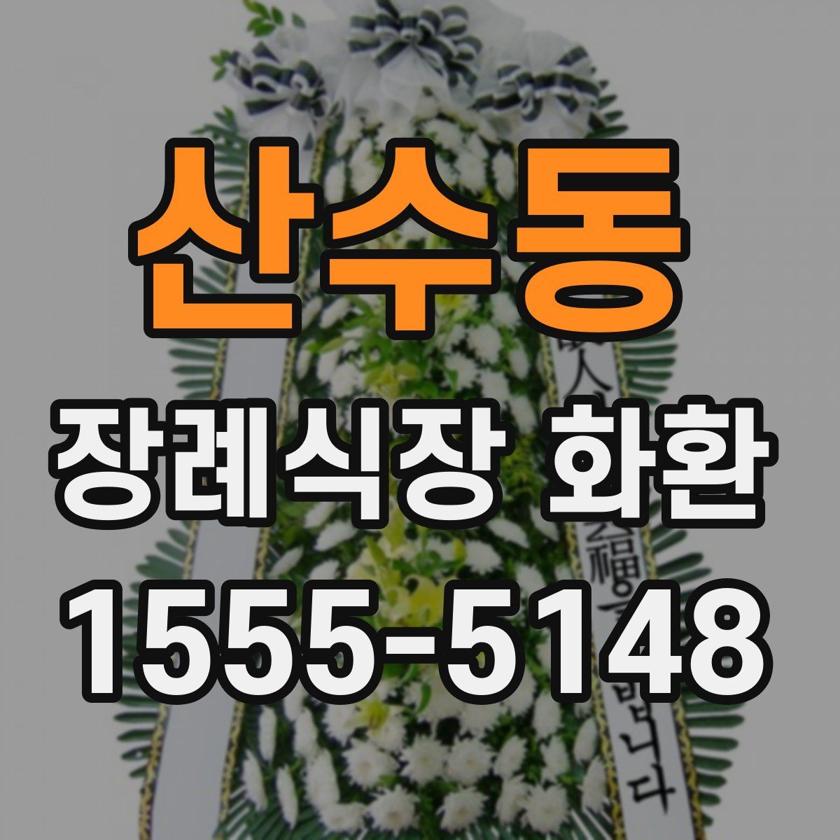 산수동 장례식장 화환