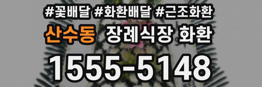 산수동 장례식장 화환