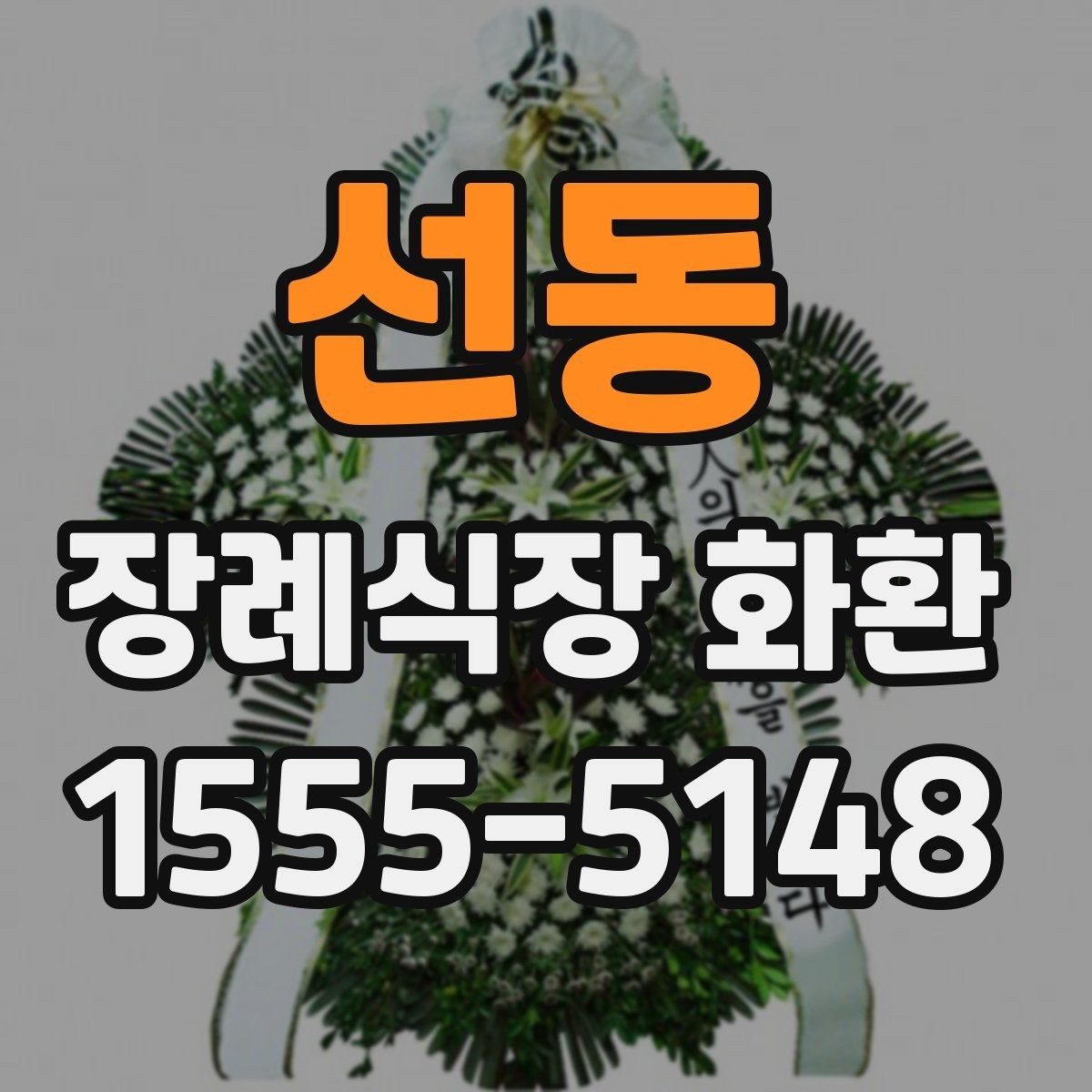 선동 장례식장 화환 보내는 순서를 한눈에 정리