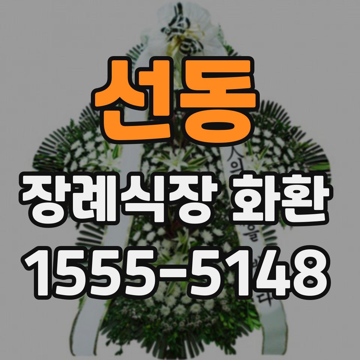 선동 장례식장 화환