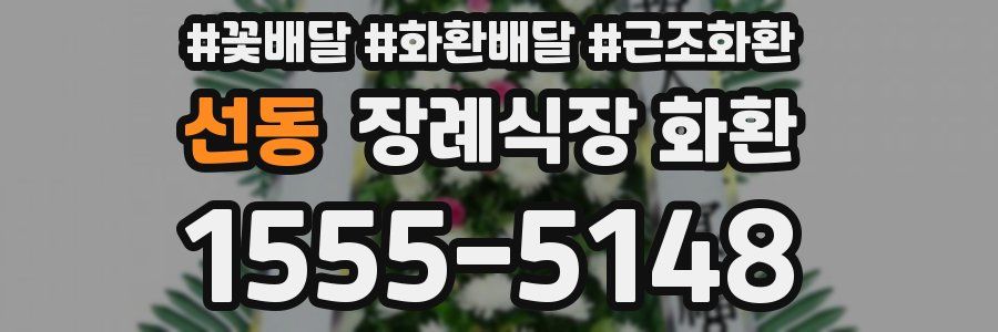 선동 장례식장 화환