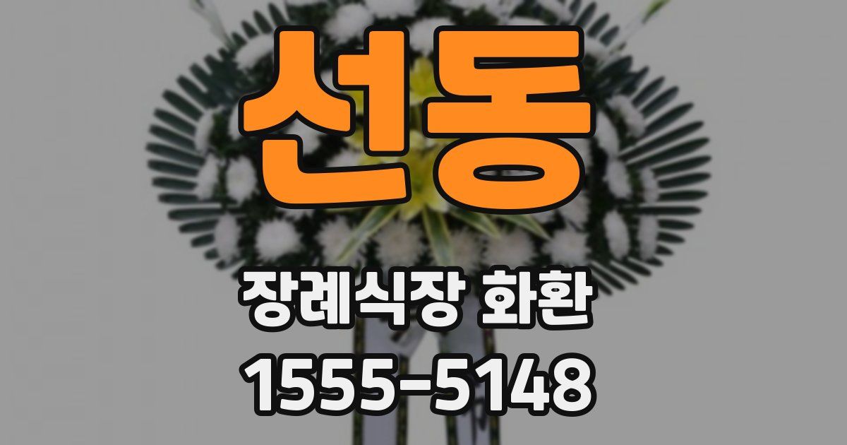 선동 장례식장 화환