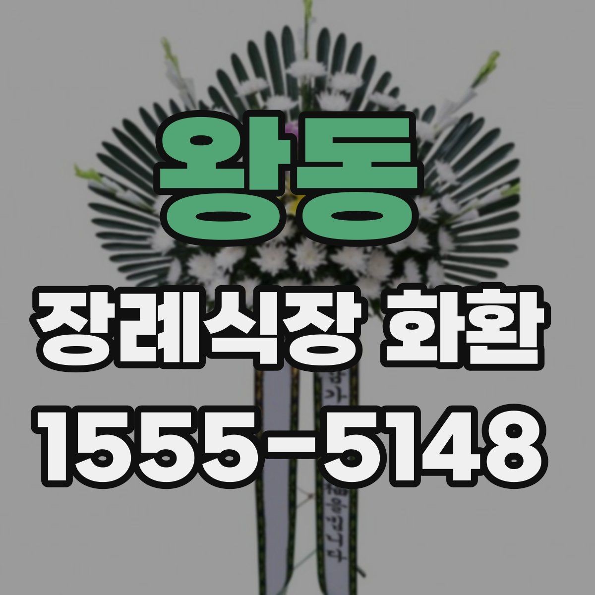 왕동 장례식장 화환 문구 예절을 어렵지 않게 익히는 법