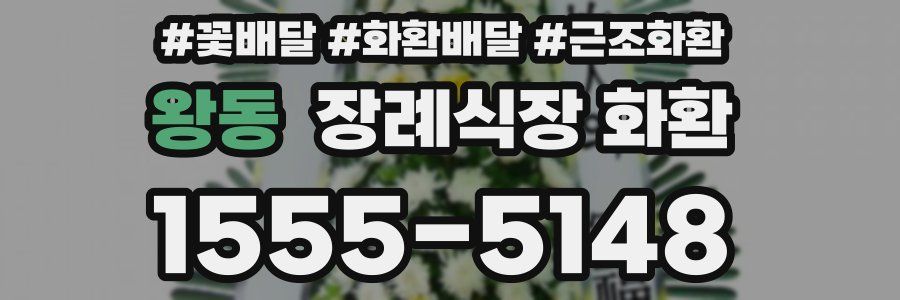 왕동 장례식장 화환
