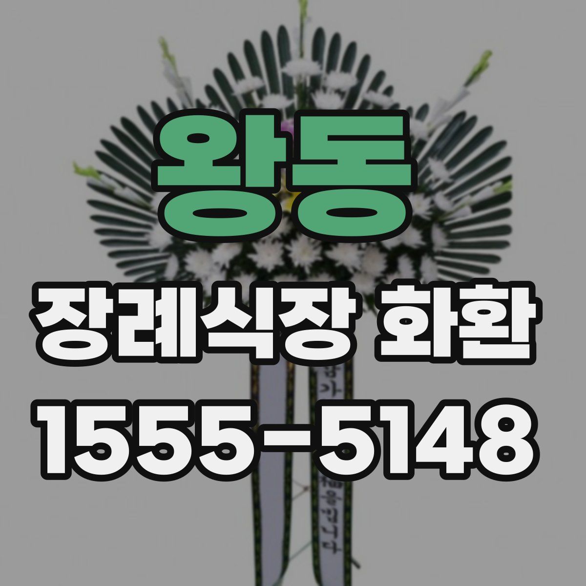 왕동 장례식장 화환