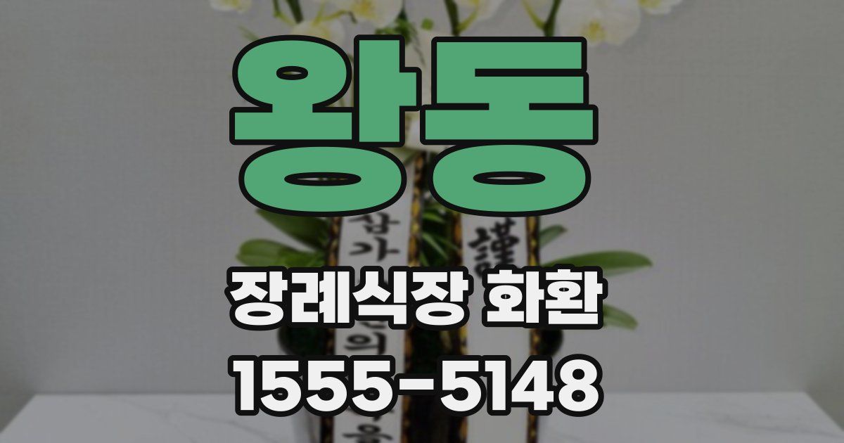 왕동 장례식장 화환