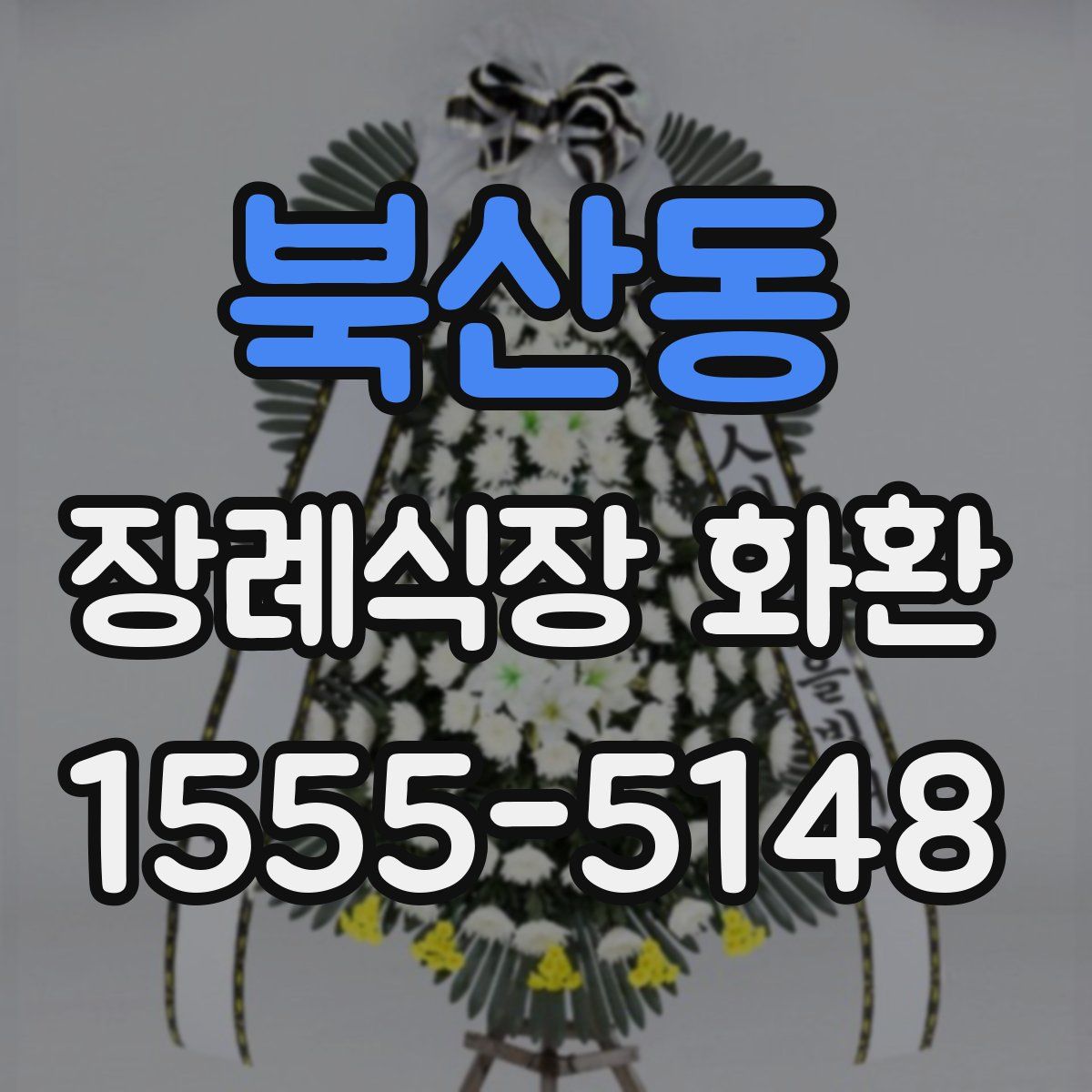 북산동 장례식장 화환