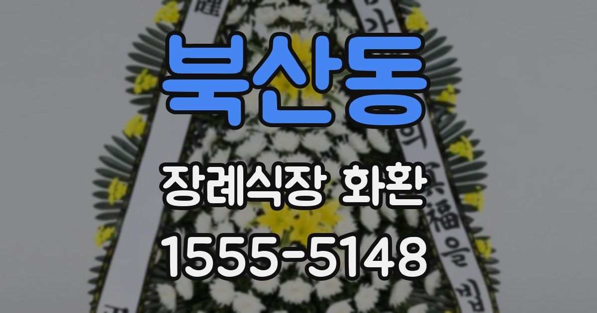 북산동 장례식장 화환