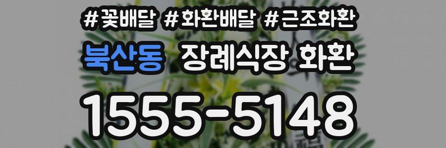 북산동 장례식장 화환