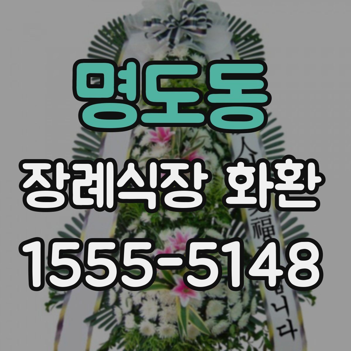 명도동 장례식장 화환 지역 업체와 외부 배송의 차이