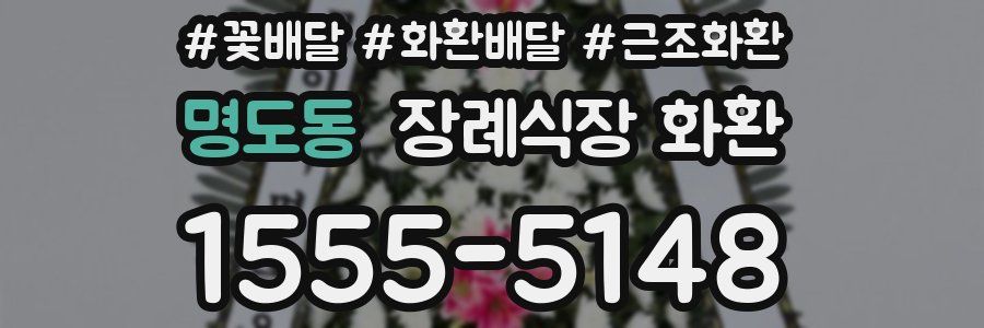 명도동 장례식장 화환