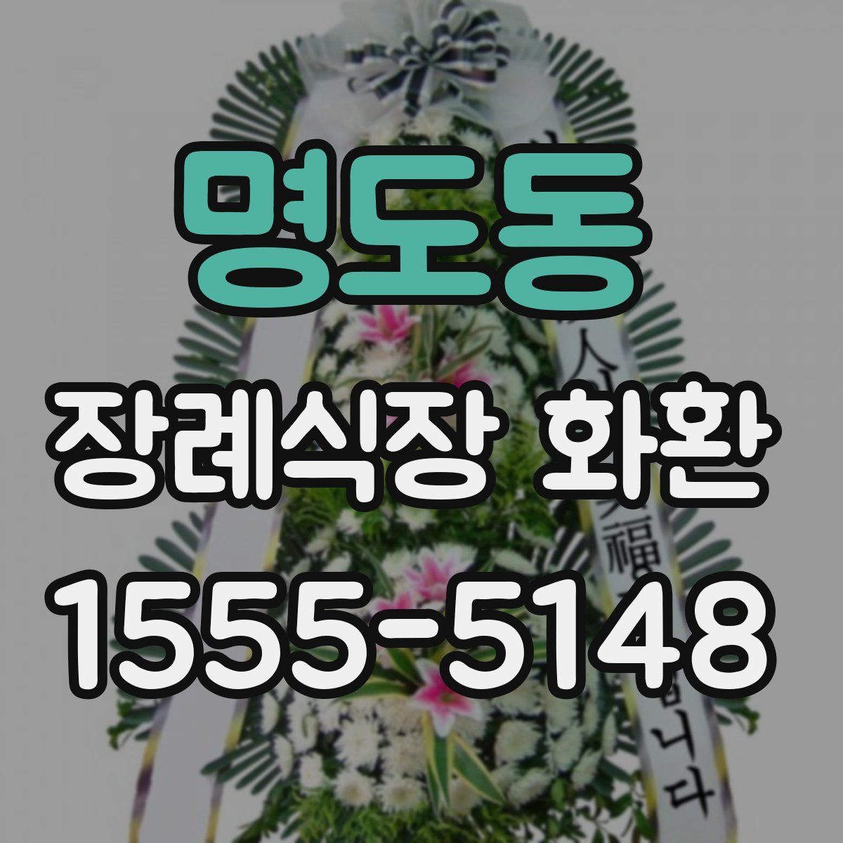 명도동 장례식장 화환