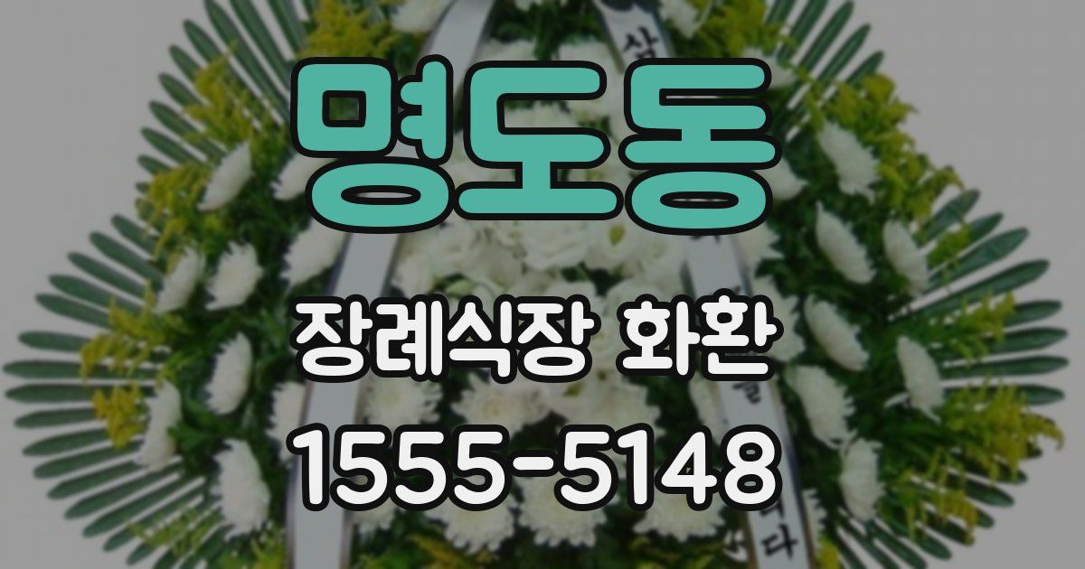 명도동 장례식장 화환