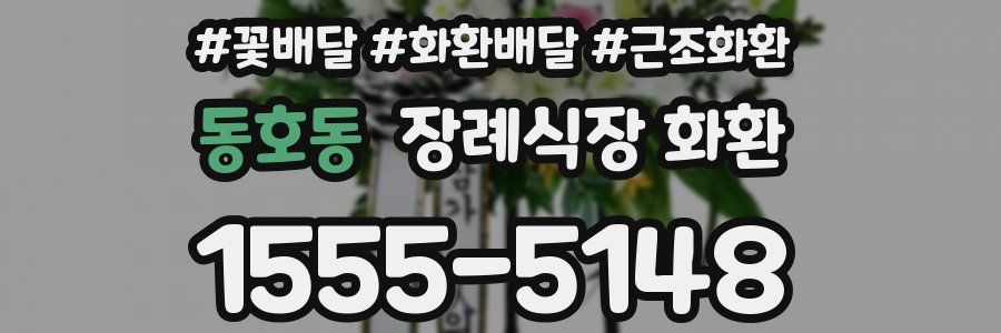 동호동 장례식장 화환