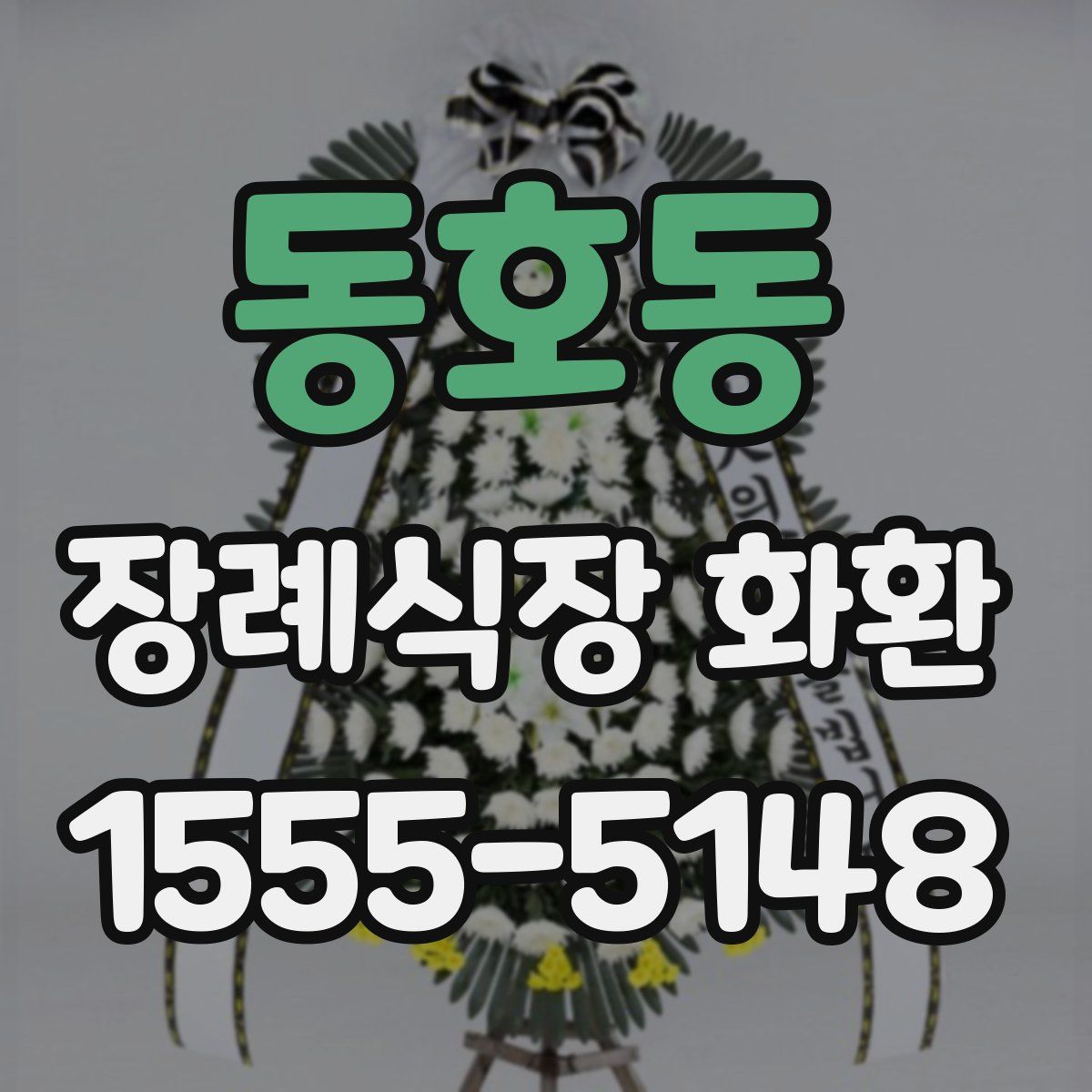동호동 장례식장 화환