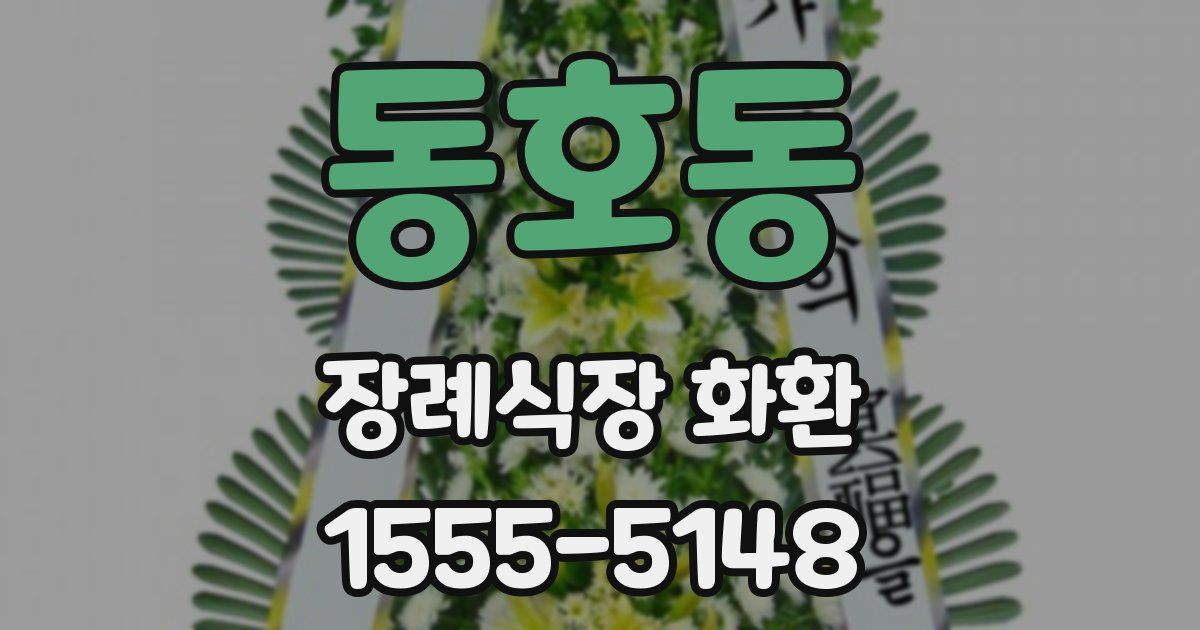 동호동 장례식장 화환