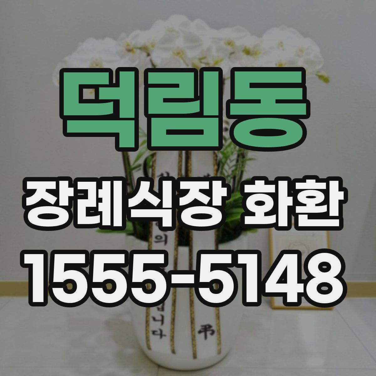덕림동 장례식장 화환