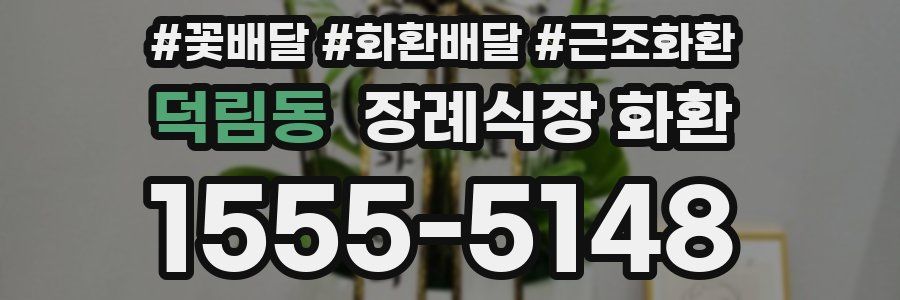 덕림동 장례식장 화환