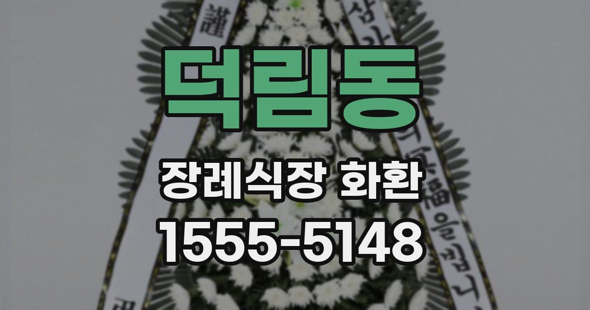 덕림동 장례식장 화환