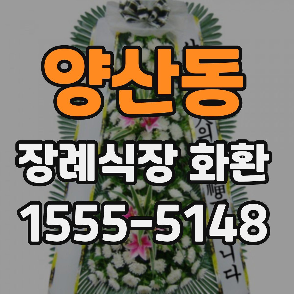 양산동 장례식장 화환