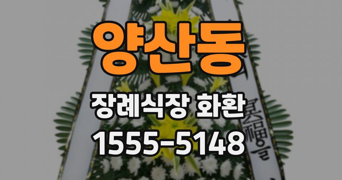 양산동 장례식장 화환