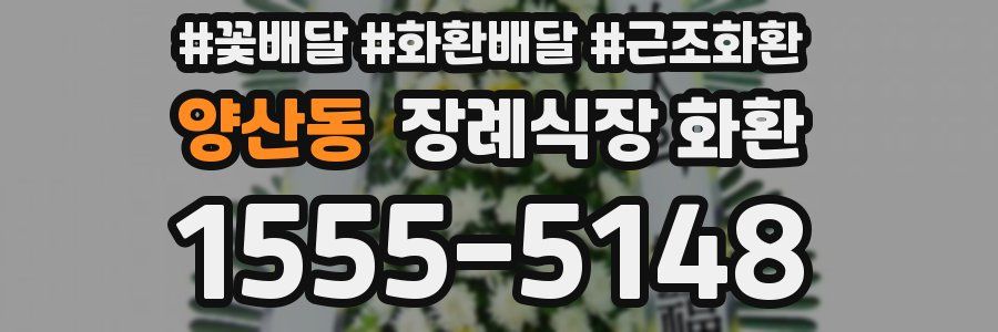 양산동 장례식장 화환