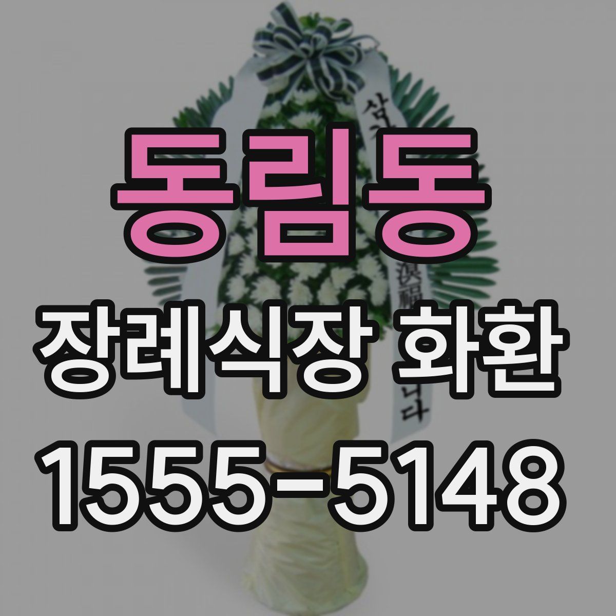 동림동 장례식장 화환