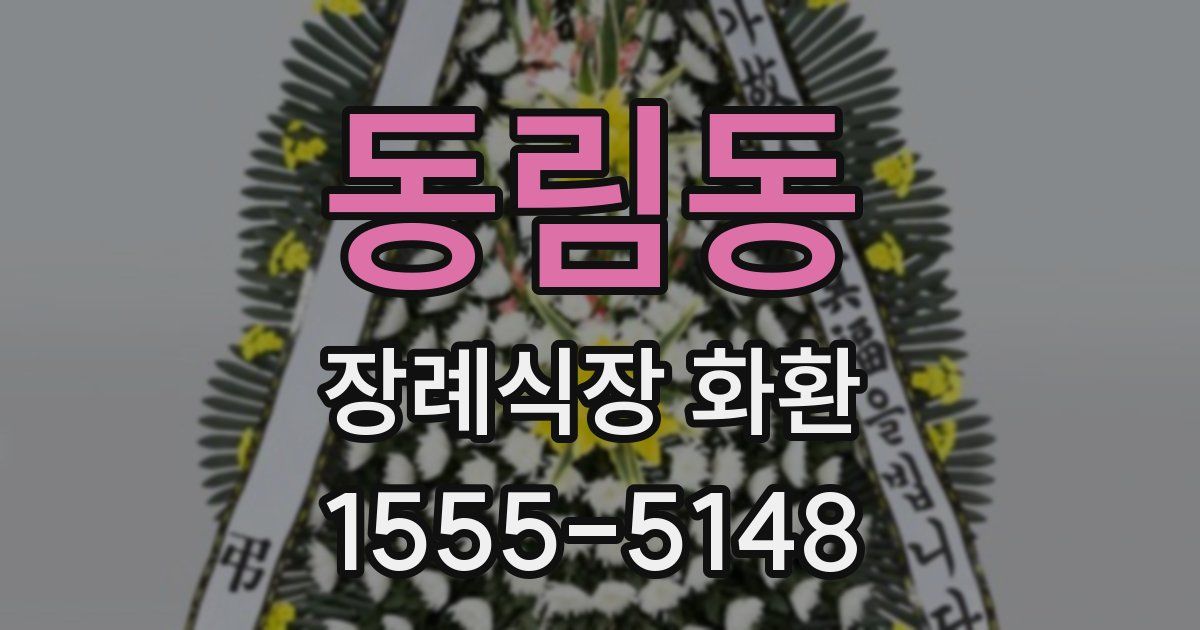 동림동 장례식장 화환