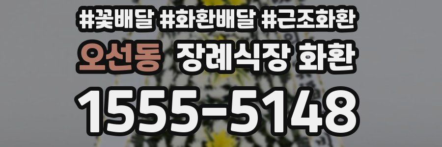 오선동 장례식장 화환