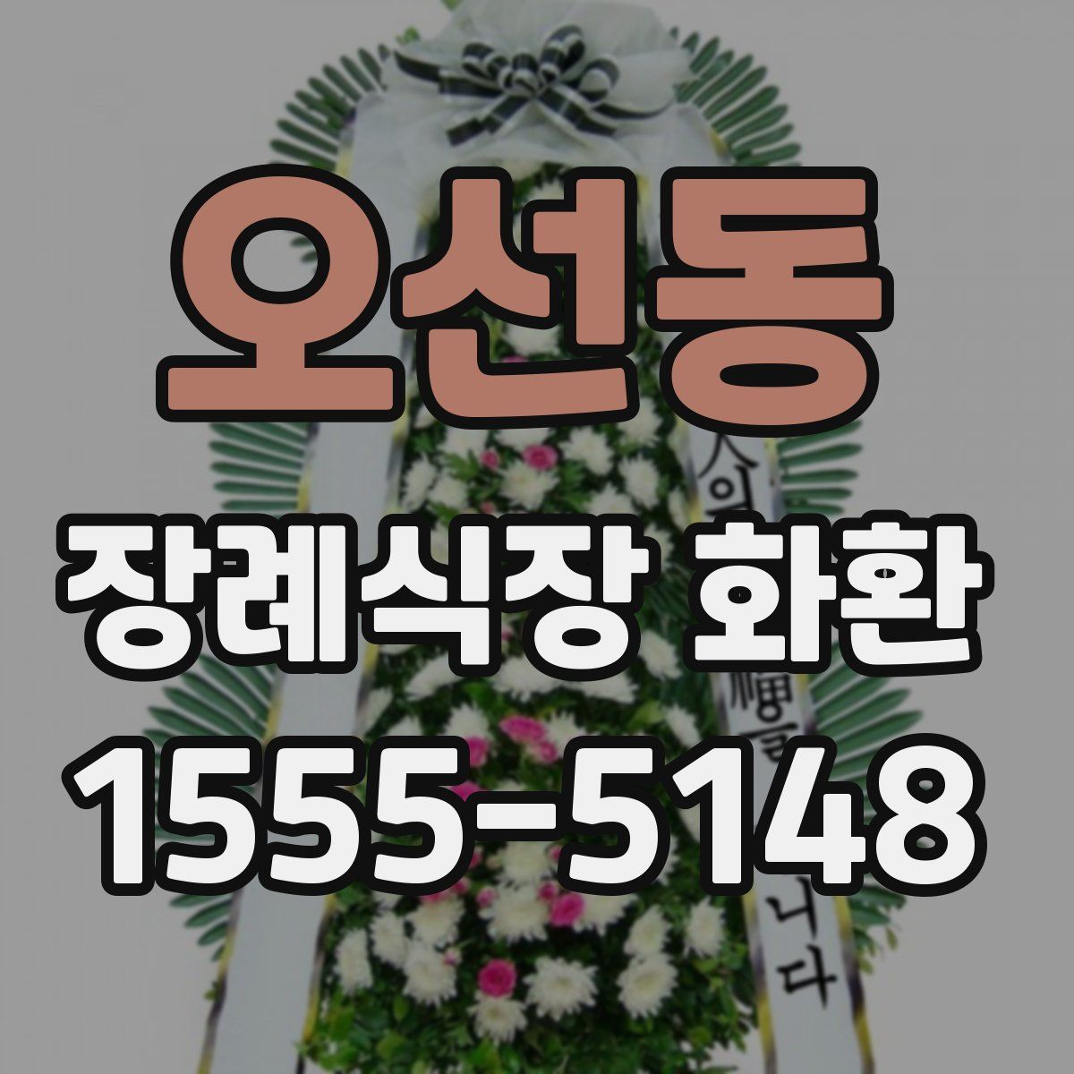 오선동 장례식장 화환