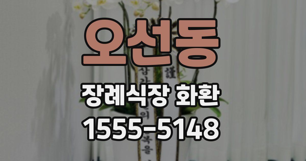 오선동 장례식장 화환