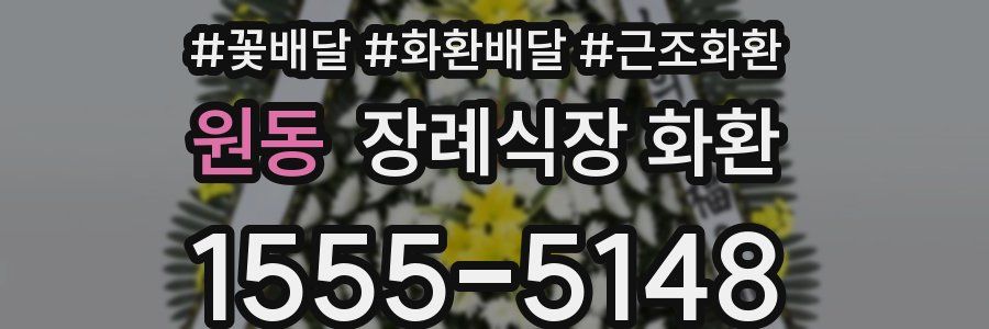 원동 장례식장 화환
