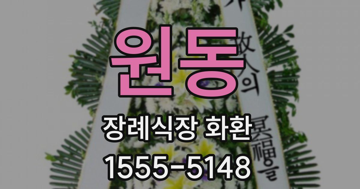 원동 장례식장 화환