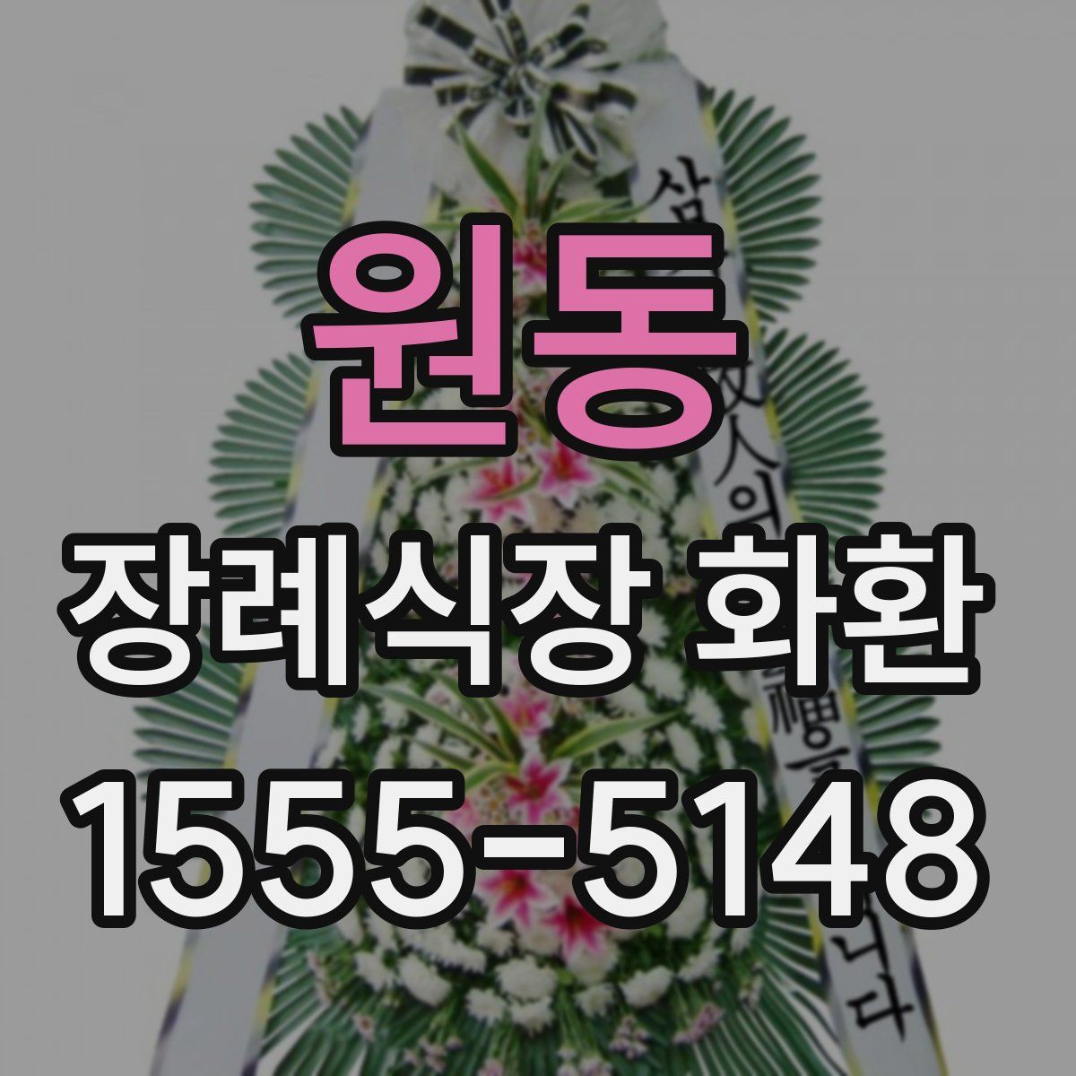 원동 장례식장 화환