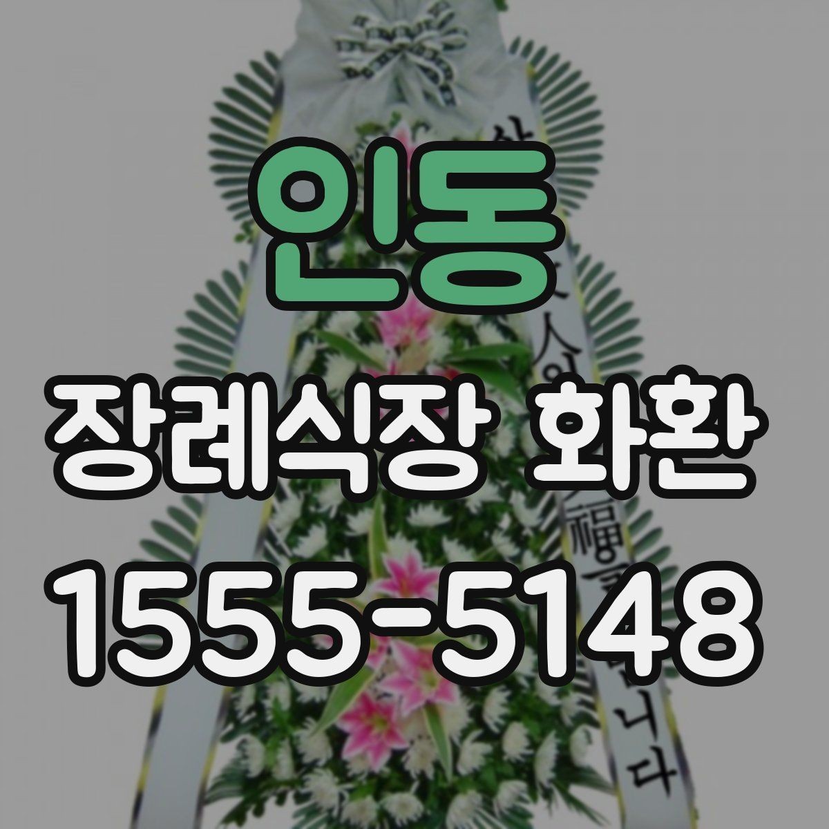 인동 장례식장 화환 선택과 주문을 쉽게 정리한 글