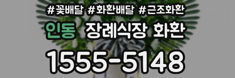 인동 장례식장 화환