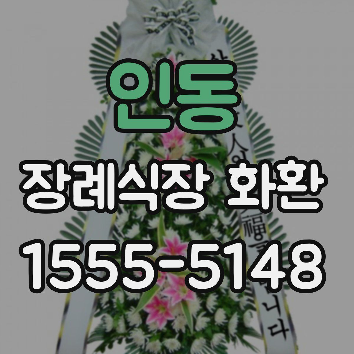 인동 장례식장 화환